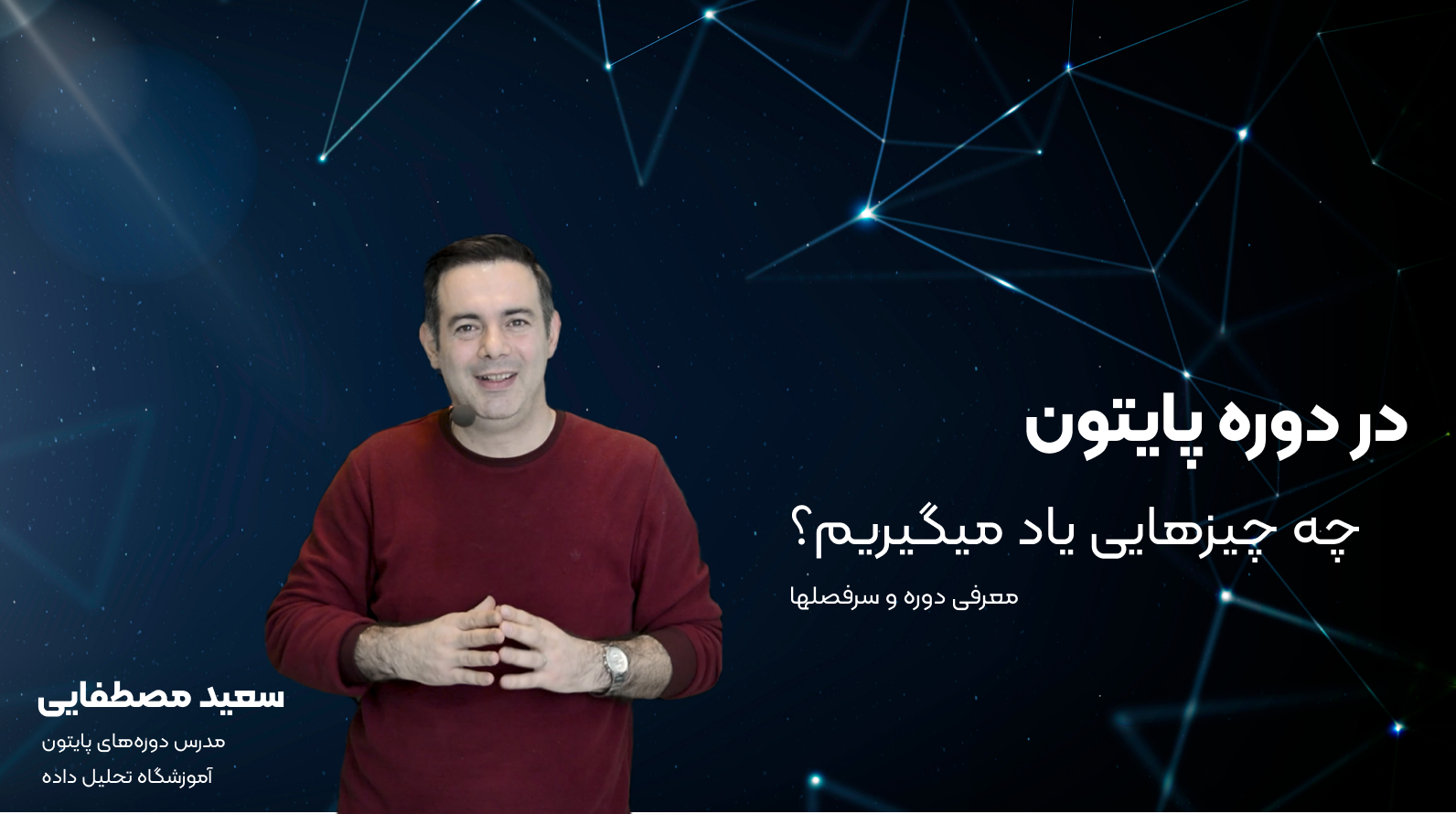 در دوره پایتون چه چیزهایی یاد میگیریم؟
